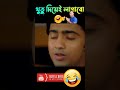 থুতু দিয়ে লাগাবো 🤣 best bangla funny video shorts video viral funny patlacimedyshorts