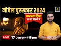 Nobel Prize 2024 ( नोबेल पुरस्कार ) | Nobel Prize Tricks For All Competitive Exam | Kumar Gaurav Sir