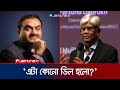 শেয়ারের দাম কমবে না কেন?: অর্থ উপদেষ্টা | Stock Market | Finance Adviser | Adani | Jamuna TV