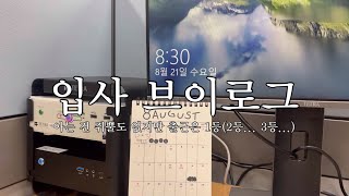 입사 브이로그. 환승 이직(최종).youtube