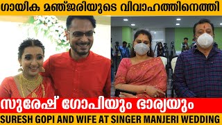 ഗായിക മഞ്ജരിയുടെ വിവാഹത്തിന് സുരേഷ് ഗോപിയും ഭാര്യയും എത്തിയപ്പോൾ | Singer Manjari Marriage