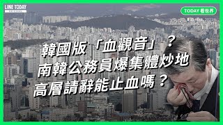 韓國版「血觀音」？南韓公務員爆集體炒地 高層請辭能止血嗎？【TODAY 看世界】