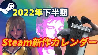 2022年下半期（7月～12月）配信予定の主なSteamタイトルまとめ