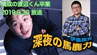 構成の渡辺くん最後の出演シーン【深夜の馬鹿力】