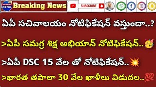 💥AP గ్రామ/వార్డు సచివాలయం 3.0 నోటిఫికేషన్ ఉంటుందా..? ఏపీ DSC| AP సమగ్ర శిక్ష అభియాన్ నోటిఫికేషన్| RK