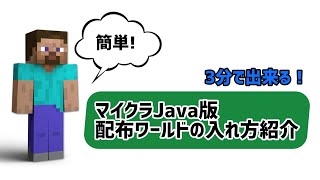 【マイクラ】Java版配布ワールド入れ方3分紹介