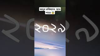 অদূর ভবিষ্যতে হতে পারে  😨🤔