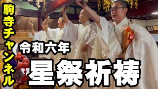 令和六年妙法寺星祭ご祈祷　駒寺チャンネル