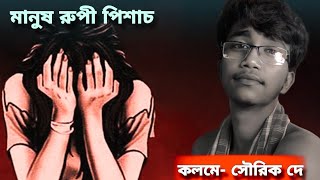 মানুষ রুপী পিশাচ 💥 কবিতা সৌরিক দে