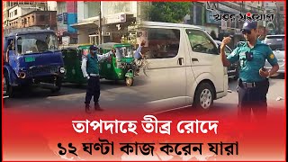 তীব্র গরমে দায়িত্ব এড়ানোর সুযোগ নেই ট্রাফিক পুলিশের | Heat Wave |  Traffic Police | Khobor Sangjog