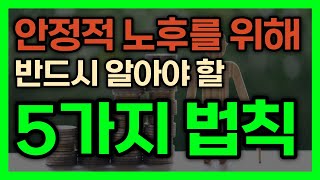 안정적인 노후를 위해 반드시 알아야 할 5가지 법칙 │ 노후준비, 노후연금, 노후대비