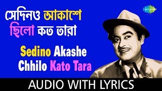 Sedino Akashe Chhilo Kato Tara with lyrics | সেদিনও আকাশে ছিল কত তারা  | Kishore Kumar