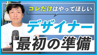 【意外と重要】未経験から独学でWEBデザイナーになるための最初の準備