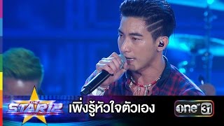 เพิ่งรู้หัวใจตัวเอง : โตโน่ \u0026 THE DUST | THE STAR 12 ประกาศผล Week 3 | ช่อง one 31