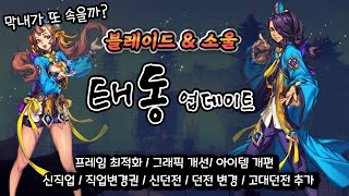 [BnS] 블소에 진심인 유저의 태동록 업데이트 완전 정리본 - 실제 플레이 (블레이드 앤 소울 /  태동록 / 쌍검사 / 언리얼 엔진4)