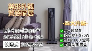 小夫妻來開箱 | LG A9X自動集塵吸塵器～4大升級（5%輕量化、吸力提升280W、2.3吋LCD螢幕即可拆洗集塵盒）、「永夜灰」專業又有質感