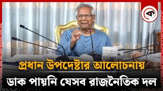 প্রধান উপদেষ্টার আলোচনায় ডাক পায়নি যেসব রাজনৈতিক দল | Chief Adviser | Dr Yunus Meeting on Partys