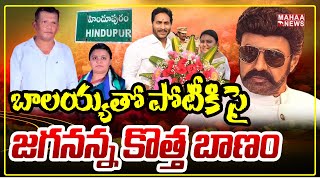 హిందూపురంలో హ్యాట్రిక్‌ దిశగా బాలయ్య..  ఈసారి మహిళా అభ్యర్థితో వైసీపీ ప్రయోగం| Mahaa News