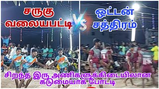 ஒட்டன்சத்திரம் vs சருகு வலையபட்டி || கேட்டுக்கடை கபாடி போட்டி 2023