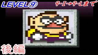 ワリオのスーパーピクロス18 　LEVEL9後編　9-Iから9-Lまで