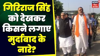 Begusarai Violence : Giriraj Singh की मौजूदगी में नारेबाजी | CM Nitish | Begusarai News | Top News