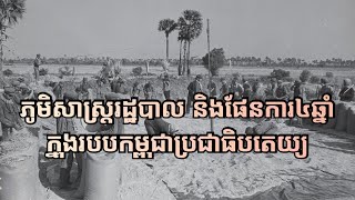 ភូមិសាស្ត្ររដ្ឋបាល និងផែនការ៤ឆ្នាំក្នុងរបបកម្ពុជាប្រជាធិបតេយ្យ EP5 | Democratic Kampuchea