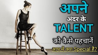 Khud Ke Talent Ko Kaise Pahchane? How to Find Talent in Yourself? Hindi Video | Know Your Passion