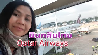 บินไปไทยด้วยสายการบินกาตาร์แอร์เวย์ Qatar Airways