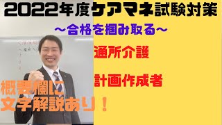 ケアマネ試験対策一問一答：福祉サービス＜通所介護＜計画作成