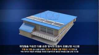 조립식 태양열 온돌 난방시스템 (한국의 저탄소온돌난방 AOG SYSTEM)