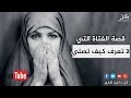 قصة الفتاة التائبة وكيف ختم الله لها ~ قصة مؤثرة جداا  | سبحان الله