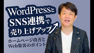 「WordPressとSNS連携で売り上げアップ：ホームページ改善とWeb集客のポイント」