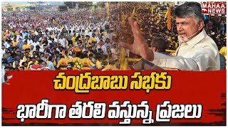 చంద్రబాబు సభకు భారీగా తరలి వస్తున్న ప్రజలు | Mahaa News