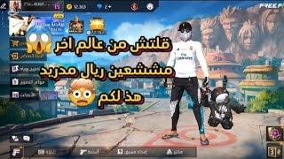 قلتش سكن ريال مدريد 🤯😱قلتش فري فاير التحديث الجديد || أقوى سكنات الجلدbug_freefire# 80سكنات جلد