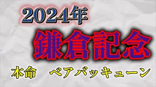 鎌倉記念　2024　ストマック競馬