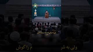 وقتی خامنه ای از ترس به تته پته میوفته