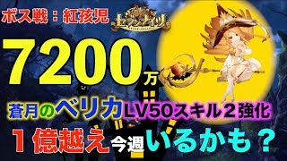 【セブンナイツ】Lv50スキル2強化！蒼月のベリカ7200越え！ボス戦「紅孩児」今週の上位は１億越えるのか？