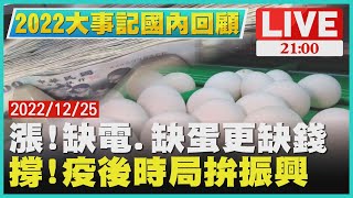 【2100 2022大事記-國內回顧-】漲!缺電.缺蛋更缺錢　撐!疫後時局拚振興