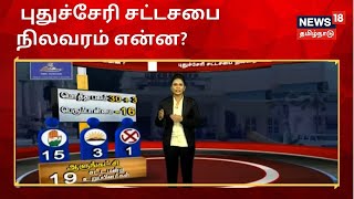 புதுச்சேரி : நாளை நடவிருக்கும் நம்பிக்கை வாக்கெடுப்பின் முடிவில் என்ன நடக்கும்? | Pondicherry