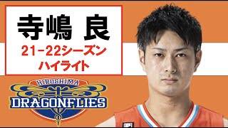 【寺嶋 良】Bリーグ21-22シーズン ハイライト #bleague #寺嶋良 #広島ドラゴンフライズ