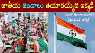 జాతీయ జెండాలు తయారయ్యేది ఇక్కడే  ||Where are the Indian National flags Manufactured||