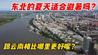 东北的夏天还适合避暑吗？跟云南相比怎么选择呢？