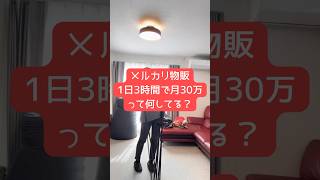 メルカリ物販1日3時間で月30万円って何してる？#メルカリ物販 #メルカリ稼ぐ #在宅ワーク #メルカリでマイホーム