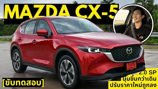 Test Drive รีวิว ทดลองขับ Mazda CX-5 2.0 SP ปรับโฉมใหม่ นุ่มขึ้น!! ถูกลง รอราคา Motor EXPO 2024 นี้