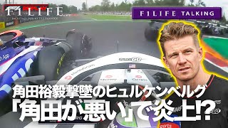 【F1LIFE TALKING】ヒュルケンベルグ「角田に事故責任」と発言で炎上!?【見出し警察】