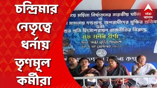Chandrima Bhattacharya:কেন্দ্রের প্রতিহিংসাপরায়ণ মনোভাবের অভিযোগে গান্ধী মূর্তির সামনে ধর্না।