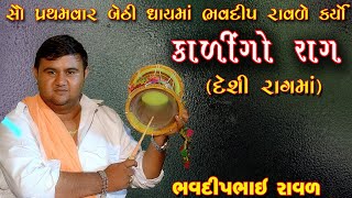 અલગ અંદાજ માં કાળીંગો રાગ || દેશી રાગ || ભવદીપ રાવળ || Bhavdip Raval