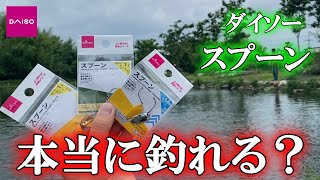 ダイソーのスプーンは本当に釣れるの？【エリアトラウト】高島の泉