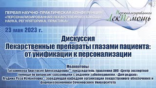 Дискуссия Лекарственные препараты глазами пациента от унификации к персонализации