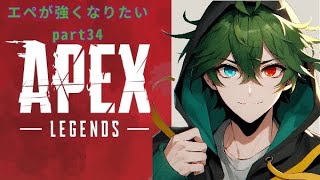 【APEX】エペが強くなりたいPart34 少しの時間ですが良ければ見てください　視聴者さん参加可能Vtuberの方々やリスナーさんと仲良くなりたい良ければ来てね